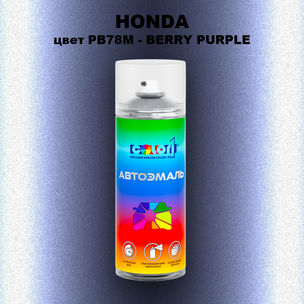 Аэрозольная краска HONDA, цвет PB78M - BERRY PURPLE
