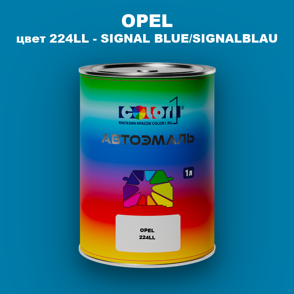 Автомобильная краска OPEL, цвет 224LL - SIGNAL BLUE/SIGNALBLAU