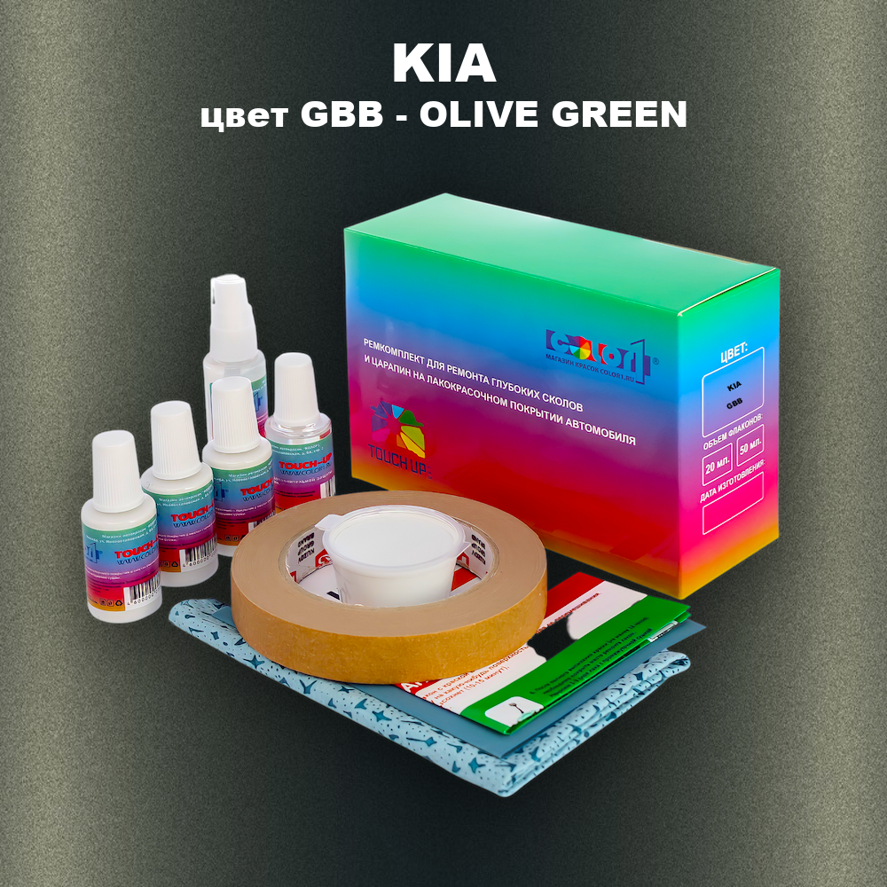 Ремкомплект для ремонта глубоких сколов и царапин KIA, цвет GBB - OLIVE GREEN