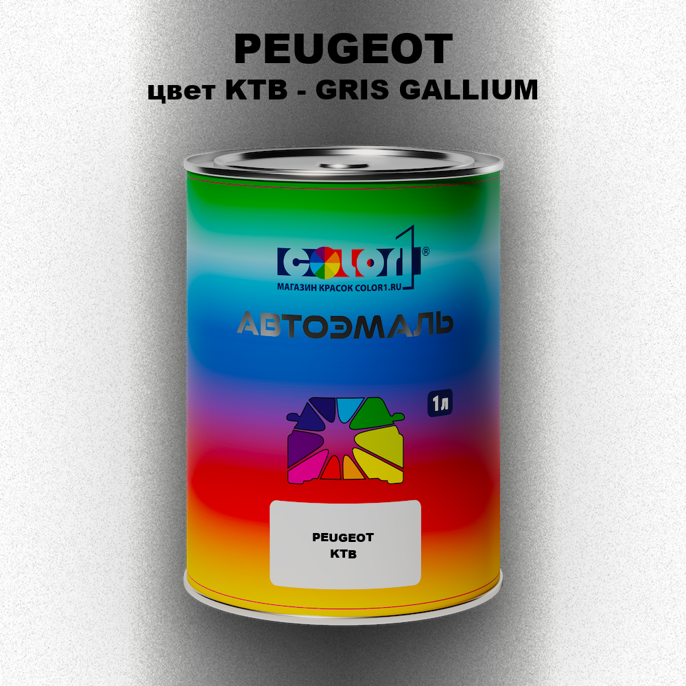 Автомобильная краска PEUGEOT, цвет KTB - GRIS GALLIUM