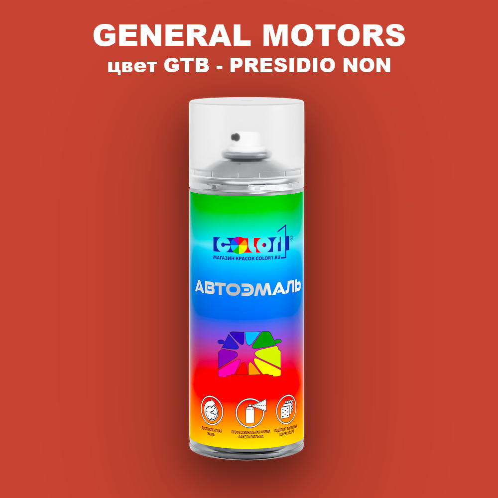 Аэрозольная краска GENERAL MOTORS, цвет GTB - PRESIDIO NON