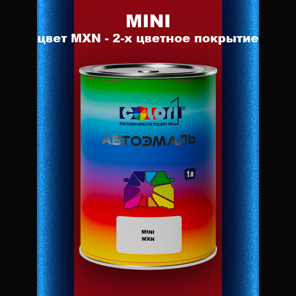 Автомобильная краска MINI, цвет MXN - 2-х цветное покрытие