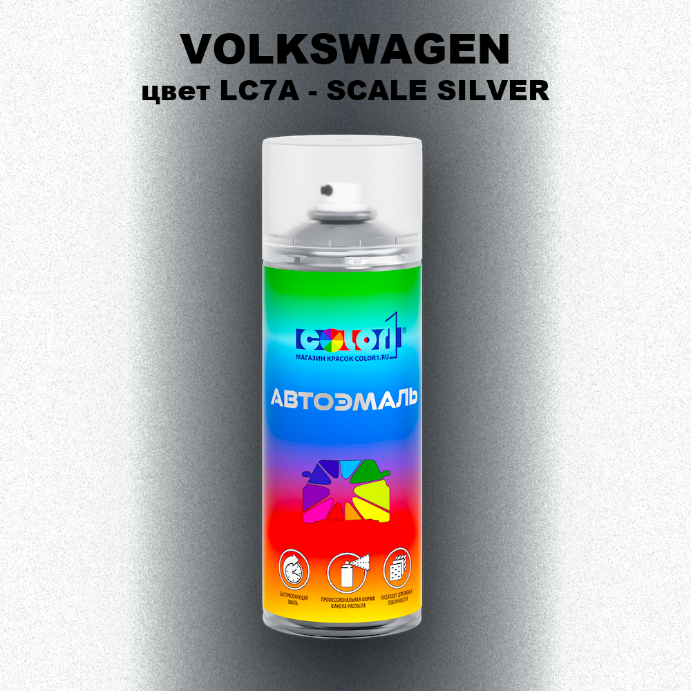 Аэрозольная краска VOLKSWAGEN, цвет LC7A - SCALE SILVER