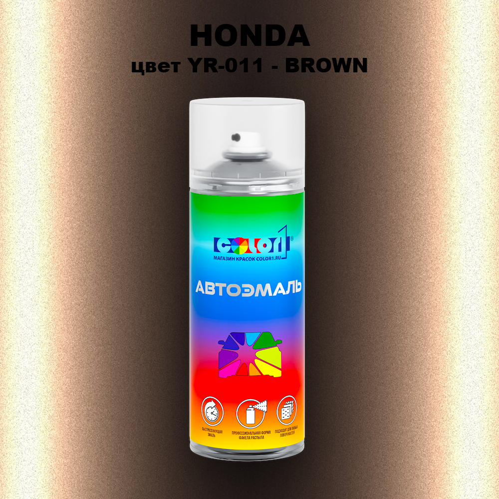 Аэрозольная краска HONDA, цвет YR-011 - BROWN