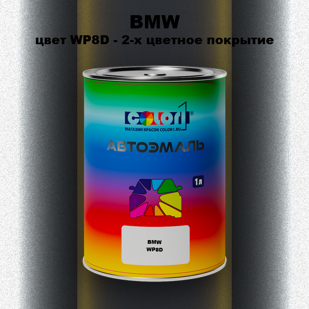 Автомобильная краска BMW, цвет WP8D - 2-х цветное покрытие