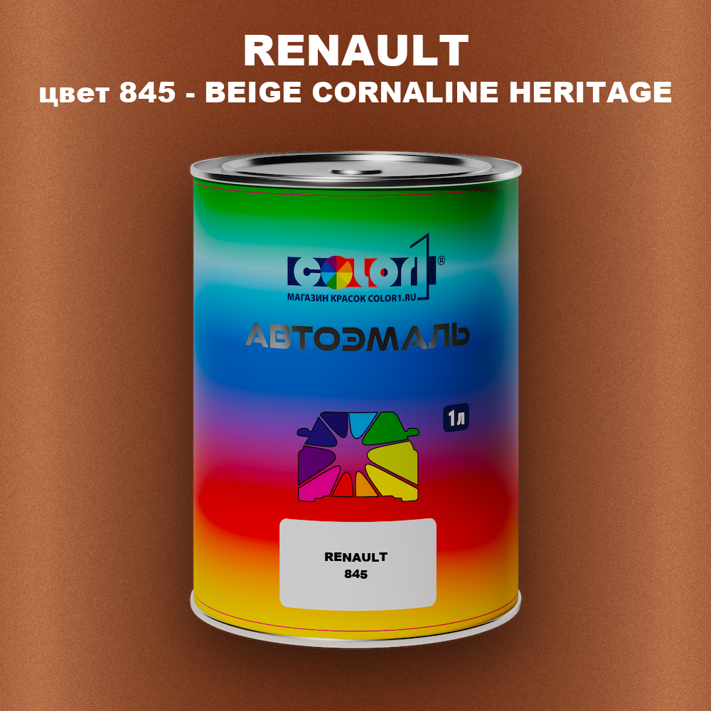 Автомобильная краска RENAULT, цвет 845 - BEIGE CORNALINE HERITAGE