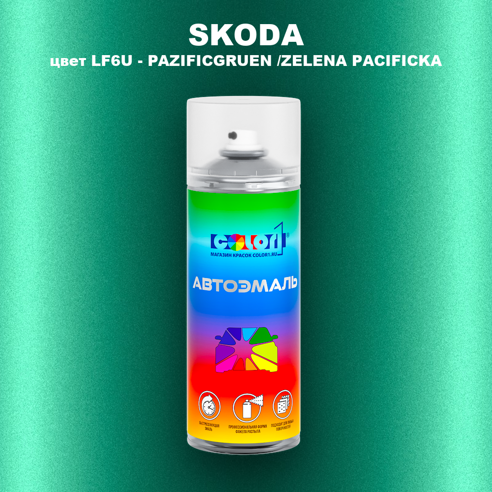 Аэрозольная краска SKODA, цвет LF6U - PAZIFICGRUEN /ZELENA PACIFICKA