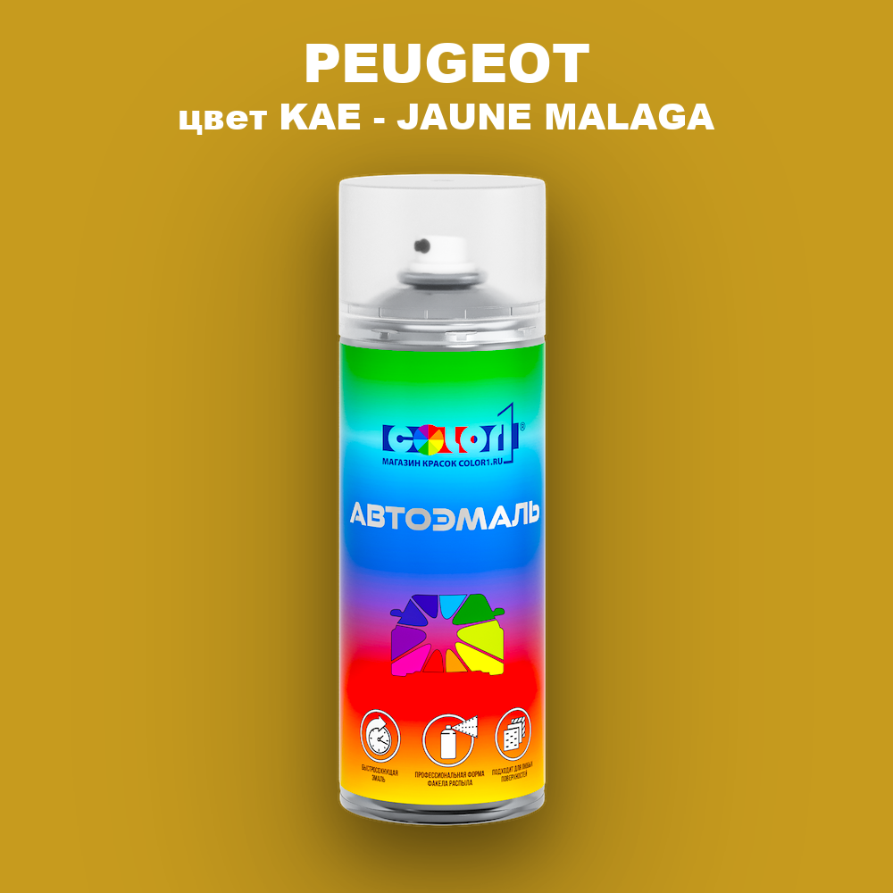 Аэрозольная краска PEUGEOT, цвет KAE - JAUNE MALAGA