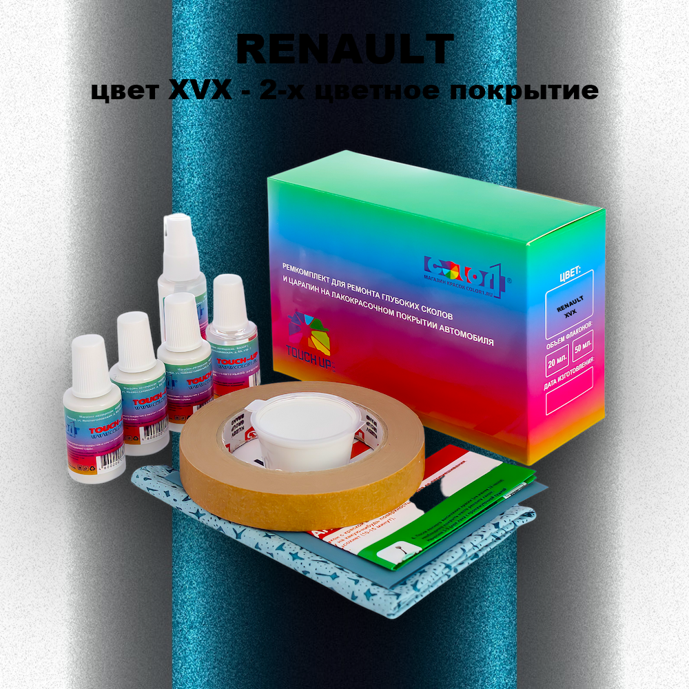 Ремкомплект для ремонта глубоких сколов и царапин RENAULT, цвет XVX - 2-х цветное покрытие