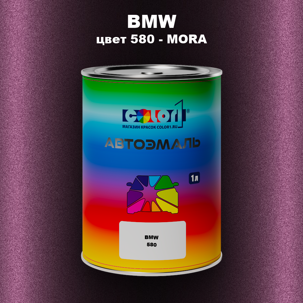 Автомобильная краска BMW, цвет 580 - MORA