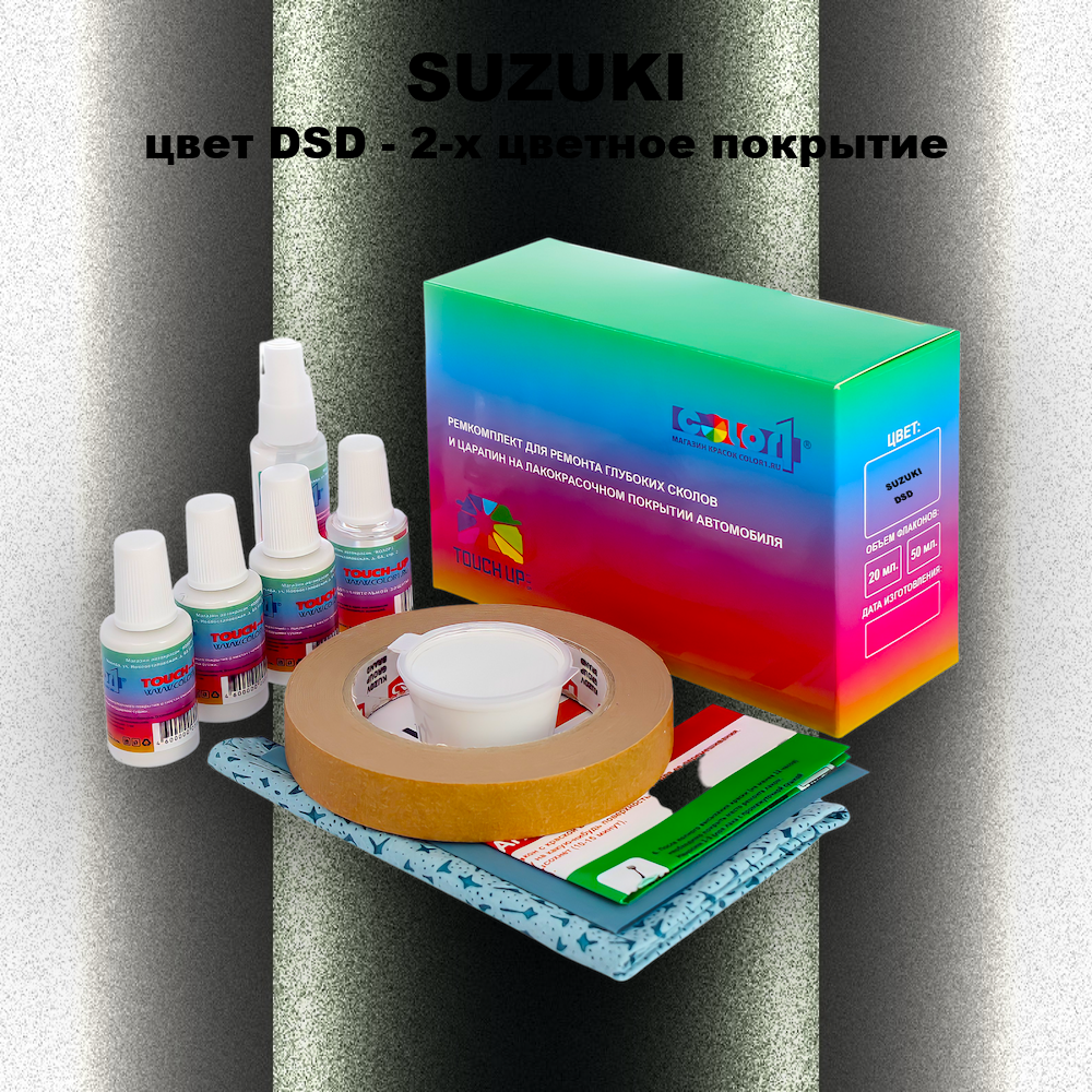 Ремкомплект для ремонта глубоких сколов и царапин SUZUKI, цвет DSD - 2-х цветное покрытие