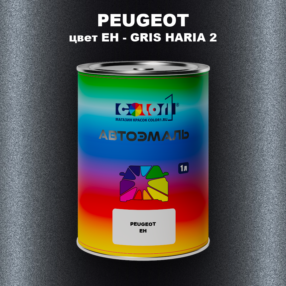 Автомобильная краска PEUGEOT, цвет EH - GRIS HARIA 2