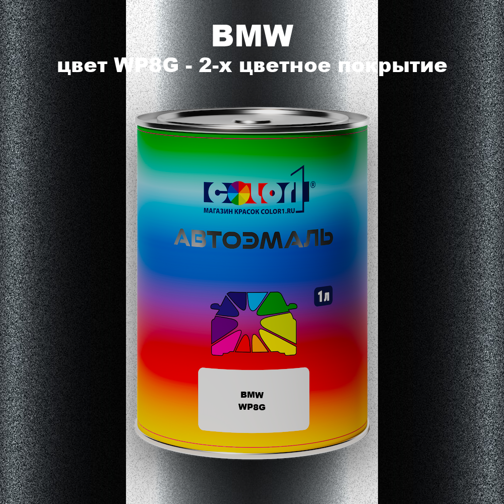 Автомобильная краска BMW, цвет WP8G - 2-х цветное покрытие