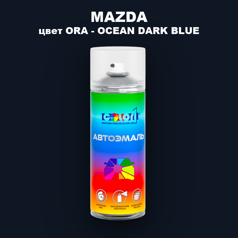 Аэрозольная краска MAZDA, цвет ORA - OCEAN DARK BLUE