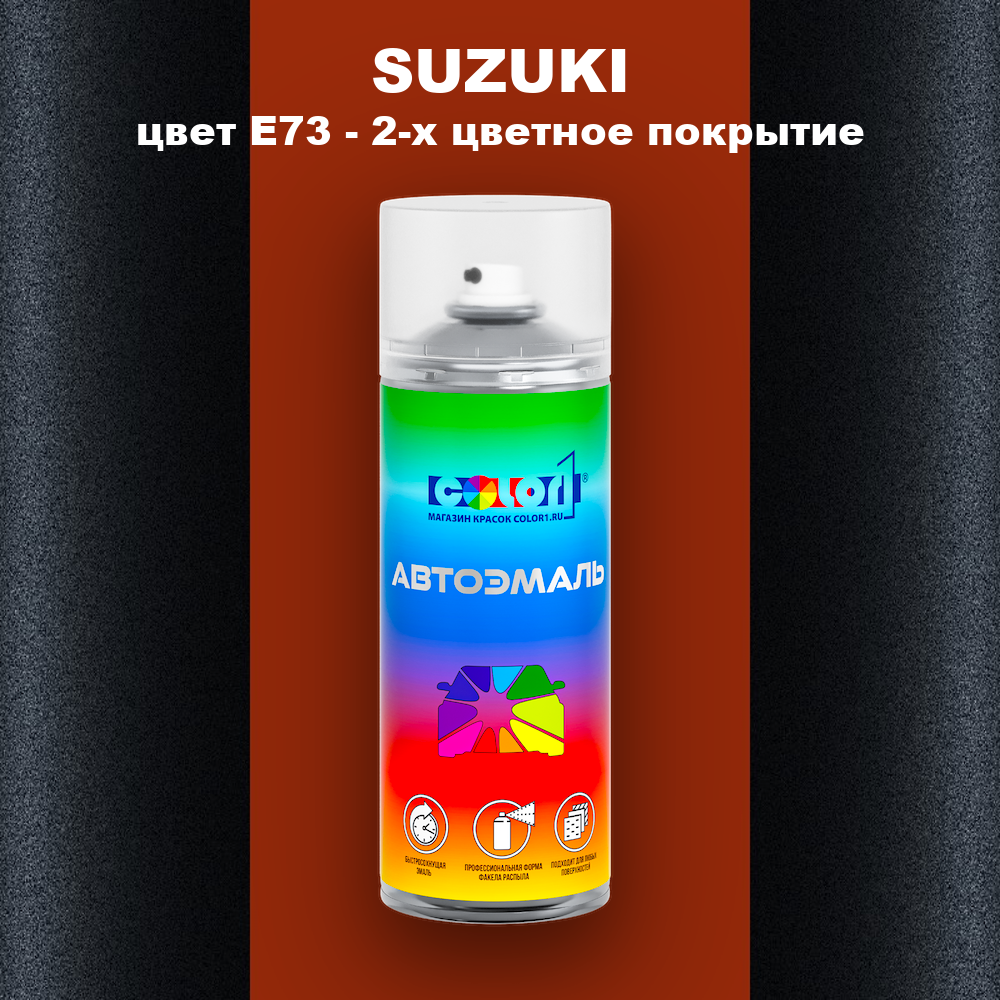 Аэрозольная краска SUZUKI, цвет E73 - 2-х цветное покрытие