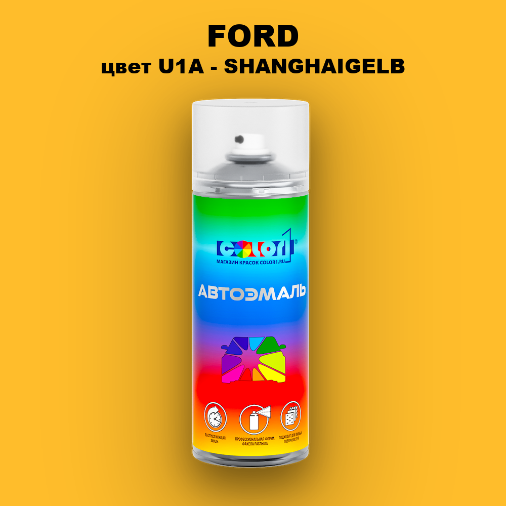 Аэрозольная краска FORD, цвет U1A - SHANGHAIGELB
