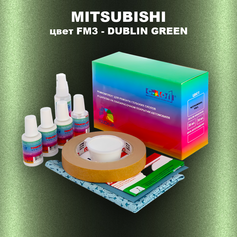 Ремкомплект для ремонта глубоких сколов и царапин MITSUBISHI, цвет FM3 - DUBLIN GREEN