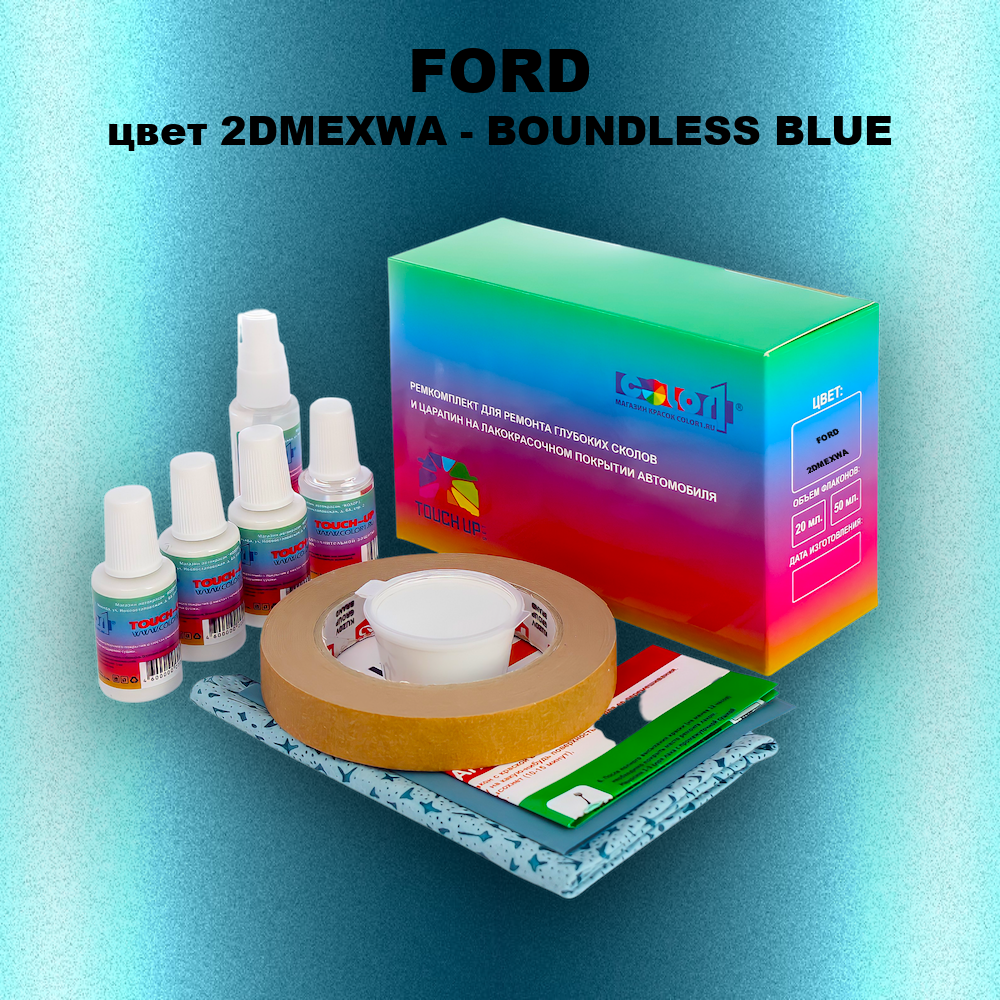 Ремкомплект для ремонта глубоких сколов и царапин FORD, цвет 2DMEXWA - BOUNDLESS BLUE