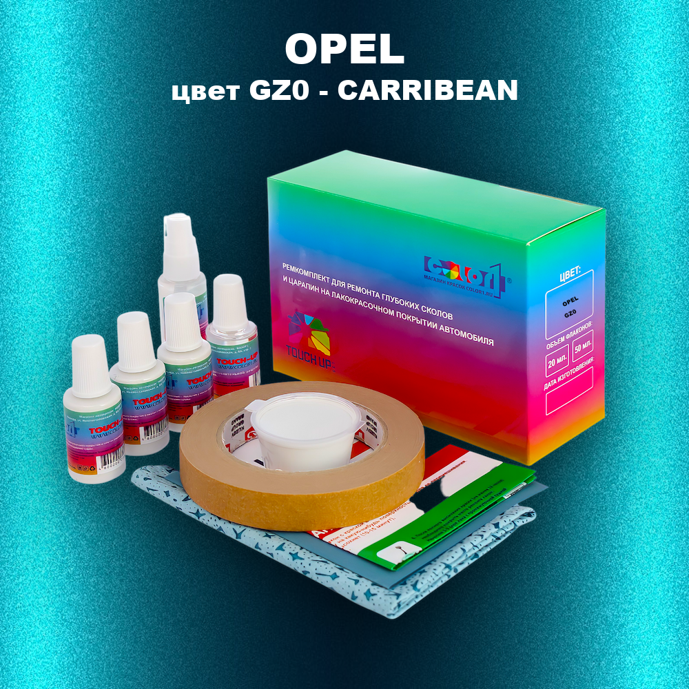 Ремкомплект для ремонта глубоких сколов и царапин OPEL, цвет GZ0 - CARRIBEAN