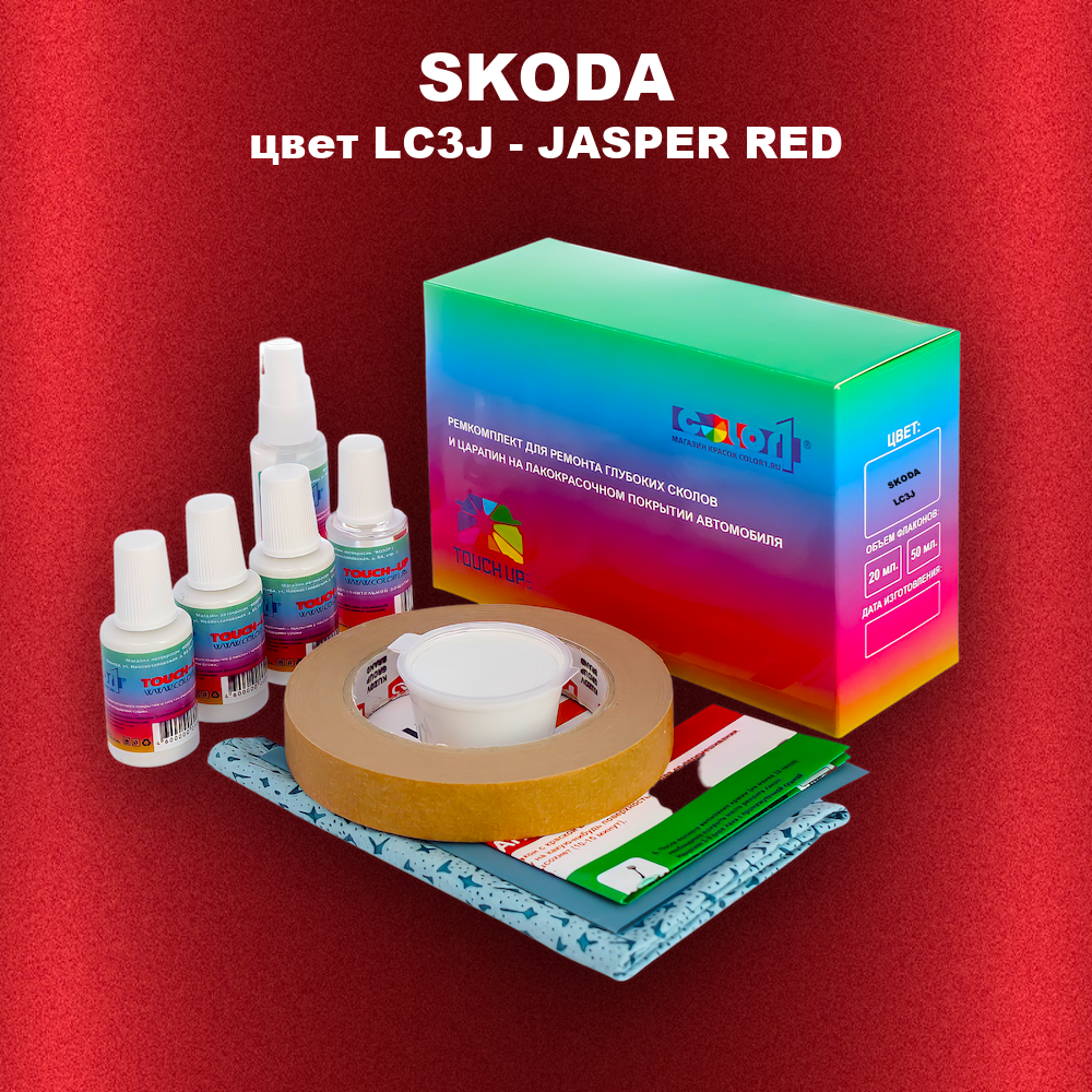 Ремкомплект для ремонта глубоких сколов и царапин SKODA, цвет LC3J - JASPER RED