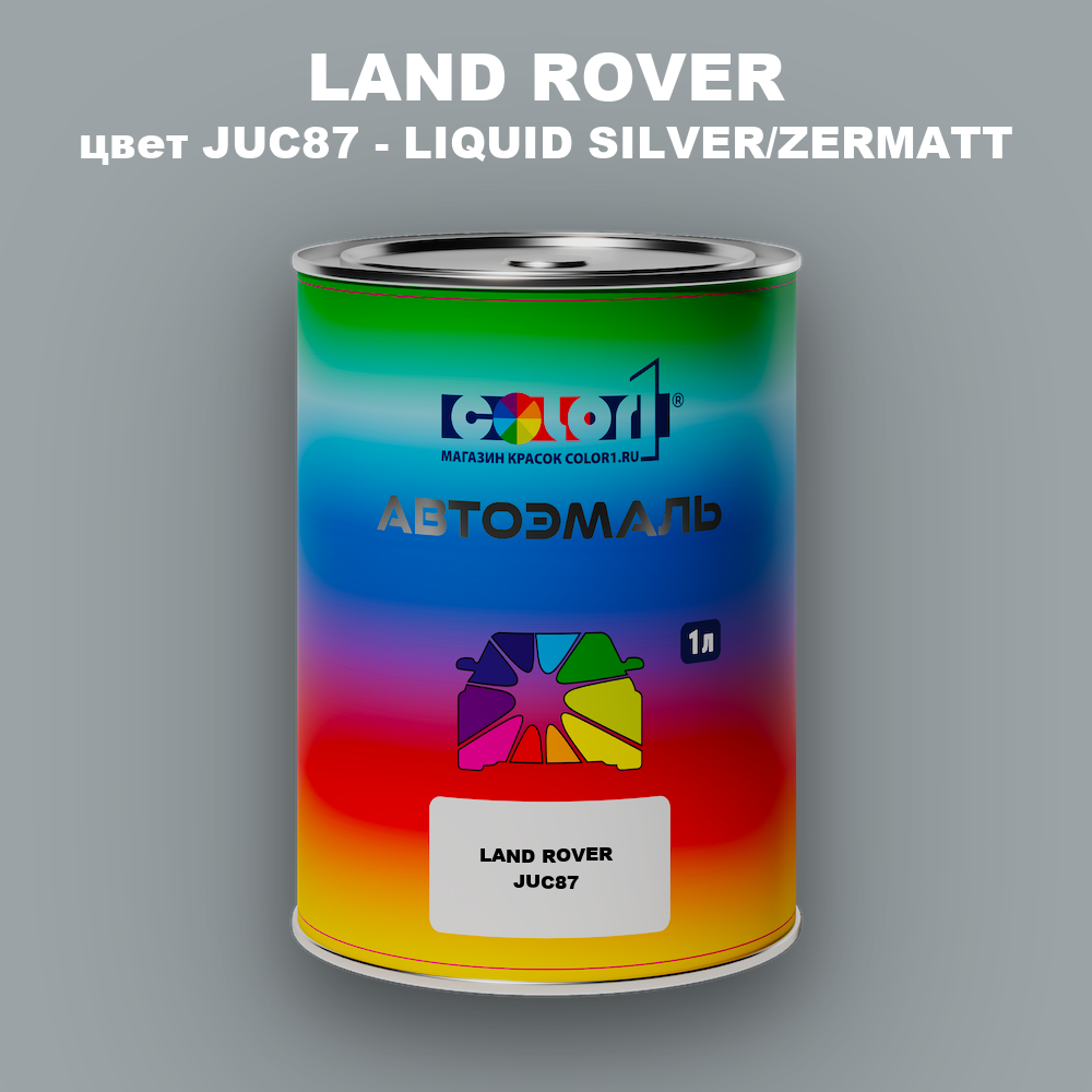 Автомобильная краска LAND ROVER, цвет JUC87 - LIQUID SILVER/ZERMATT