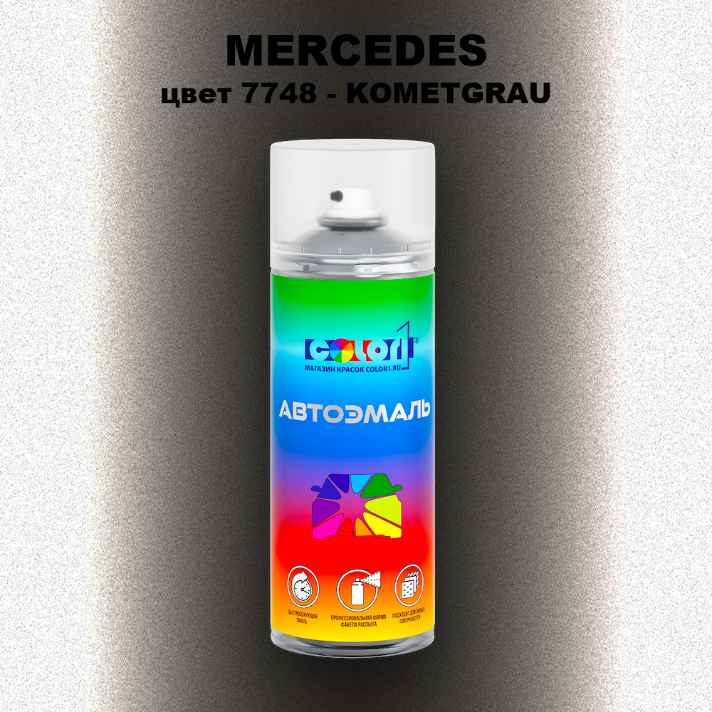 Аэрозольная краска MERCEDES, цвет 7748 - KOMETGRAU