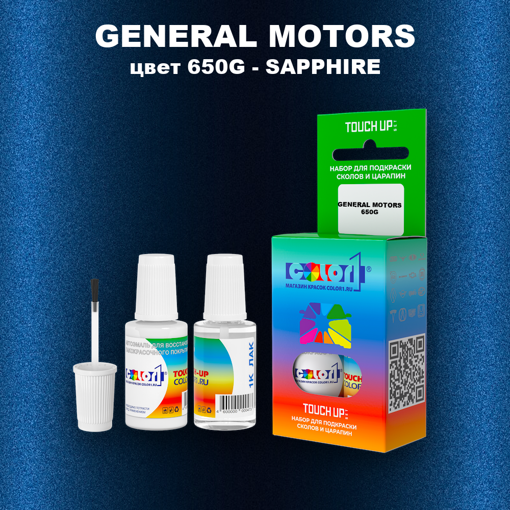 Краска для сколов во флаконе с кисточкой GENERAL MOTORS, цвет 650G - SAPPHIRE