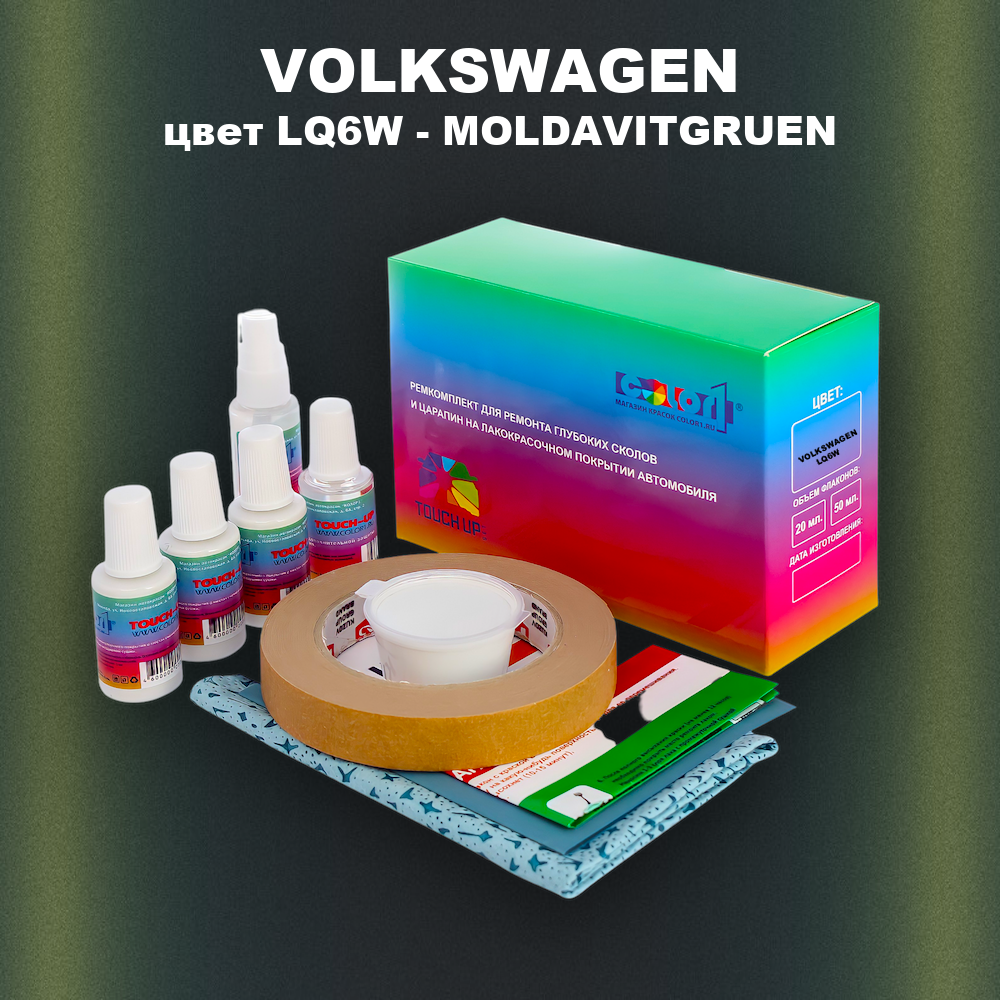 Ремкомплект для ремонта глубоких сколов и царапин VOLKSWAGEN, цвет LQ6W - MOLDAVITGRUEN