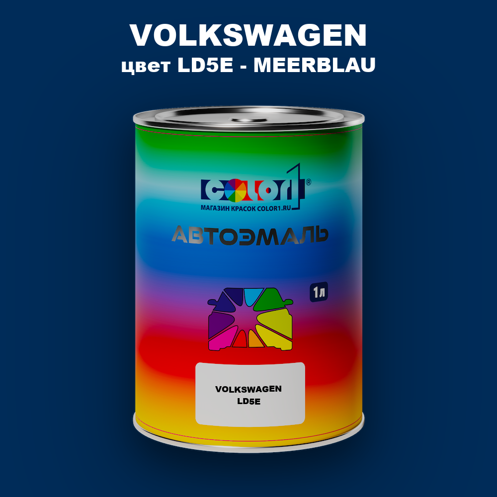 Автомобильная краска VOLKSWAGEN, цвет LD5E - MEERBLAU