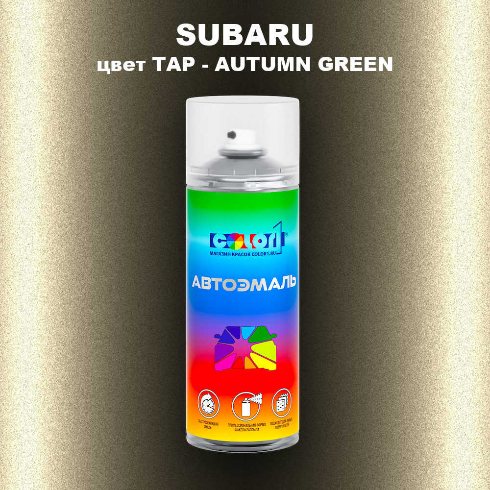 Аэрозольная краска SUBARU, цвет TAP - AUTUMN GREEN