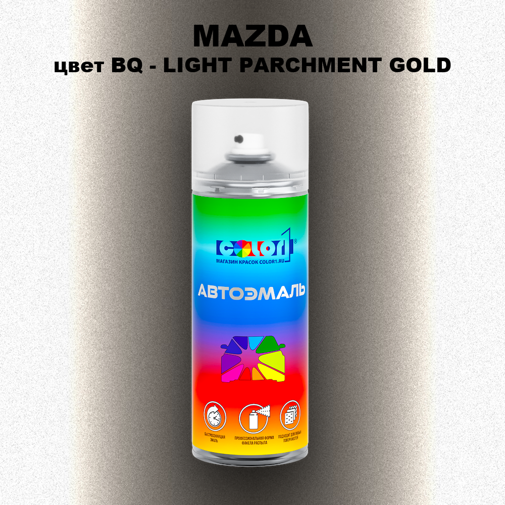 Аэрозольная краска MAZDA, цвет BQ - LIGHT PARCHMENT GOLD