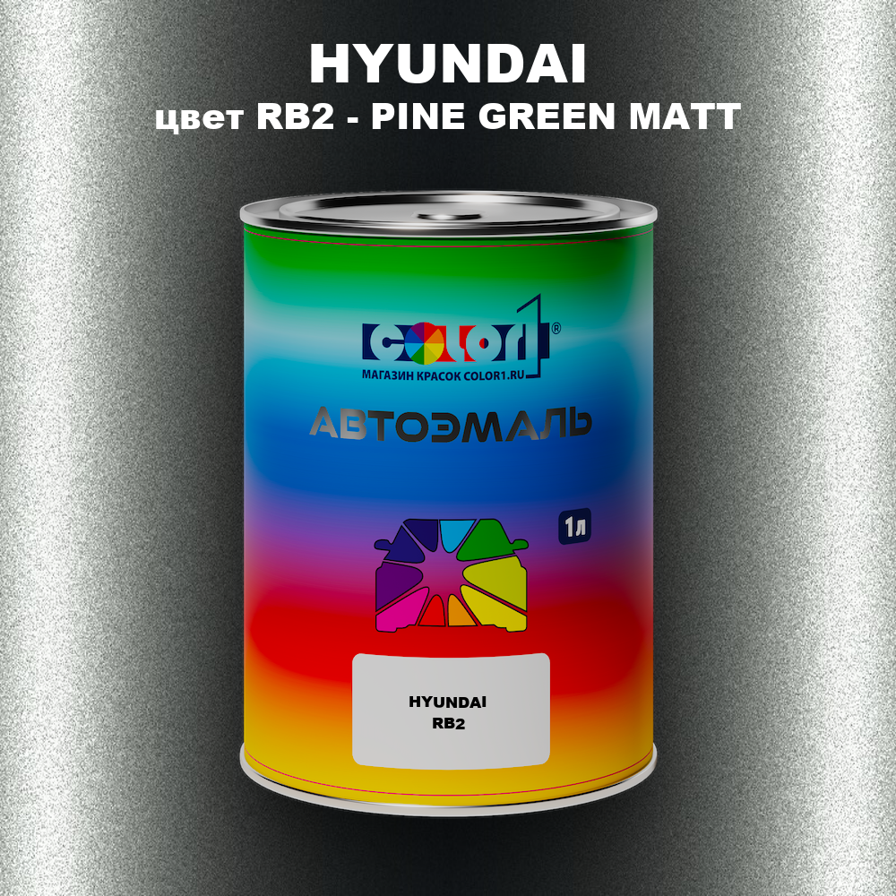 Автомобильная краска HYUNDAI, цвет RB2 - PINE GREEN MATT