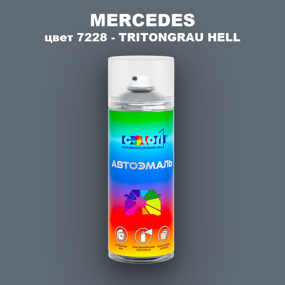 Аэрозольная краска MERCEDES, цвет 7228 - TRITONGRAU HELL
