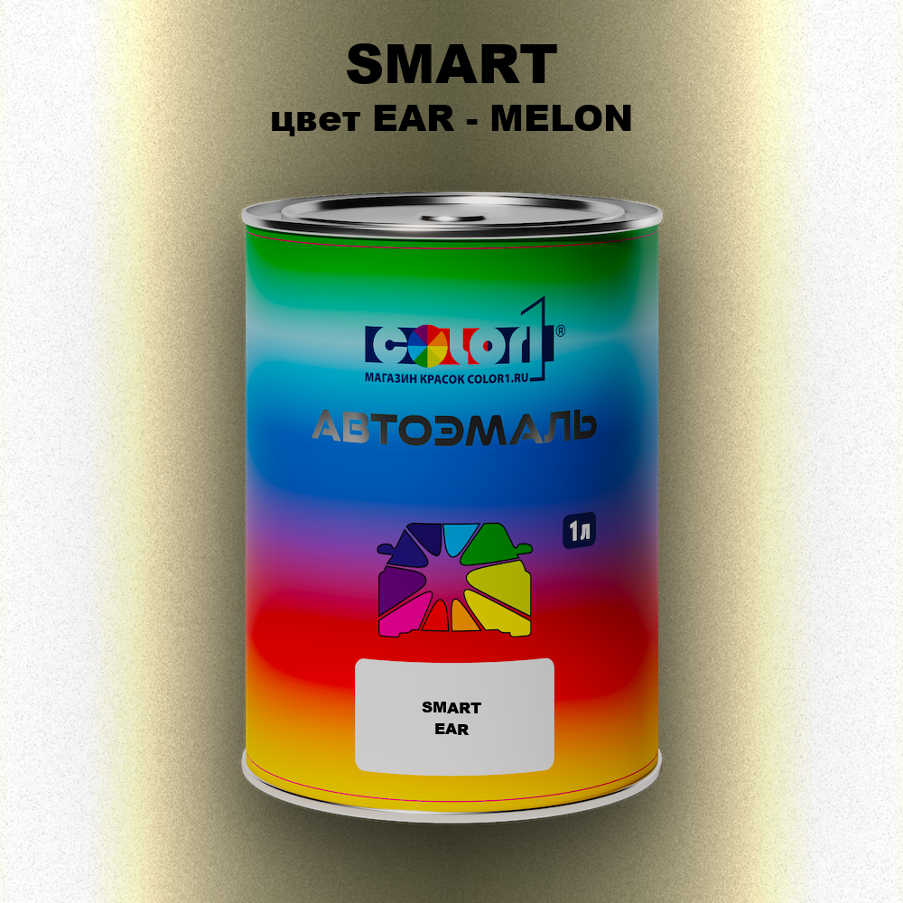 Автомобильная краска SMART, цвет EAR - MELON