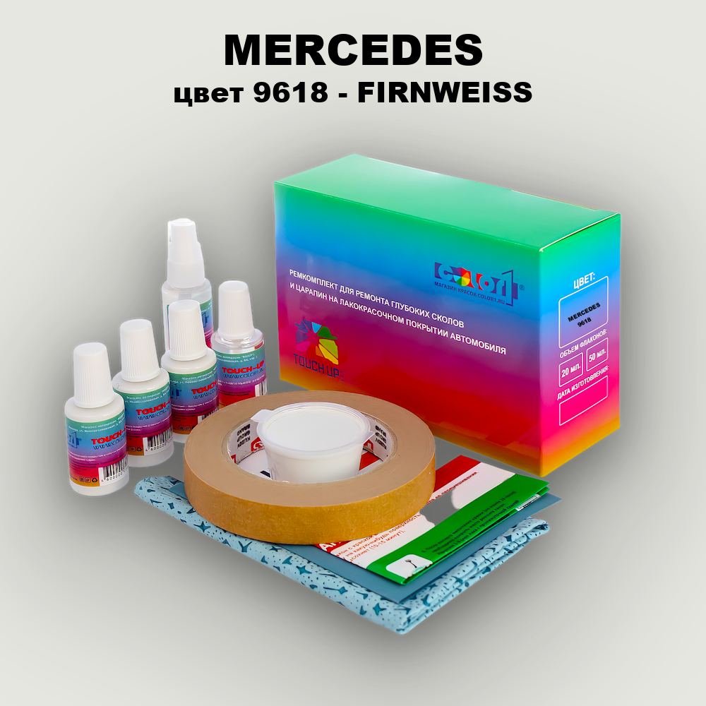 Ремкомплект для ремонта глубоких сколов и царапин MERCEDES, цвет 9618 - FIRNWEISS