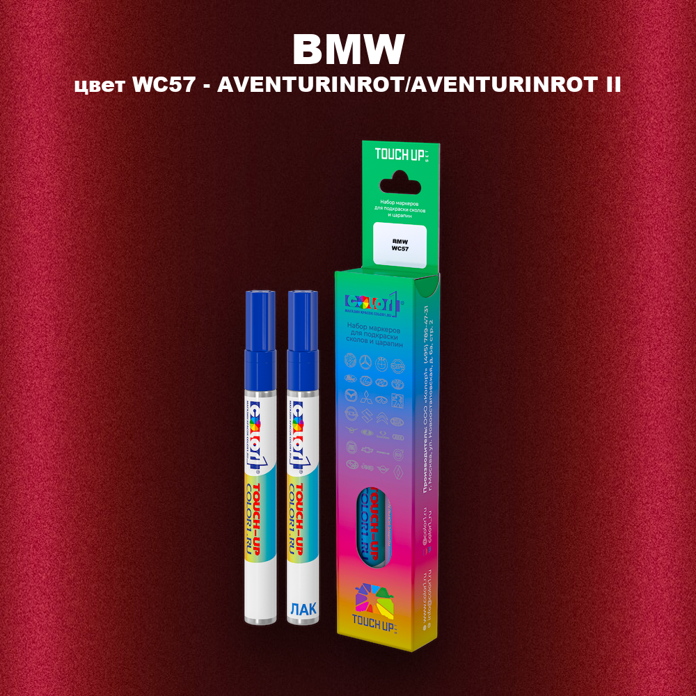 Маркер с краской BMW, цвет WC57 - AVENTURINROT/AVENTURINROT II