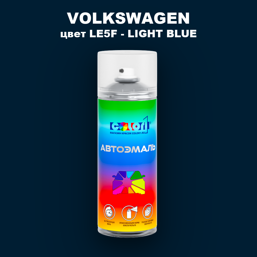 Аэрозольная краска VOLKSWAGEN, цвет LE5F - LIGHT BLUE