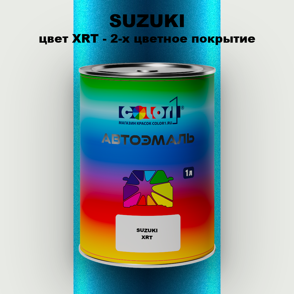 Автомобильная краска SUZUKI, цвет XRT - 2-х цветное покрытие