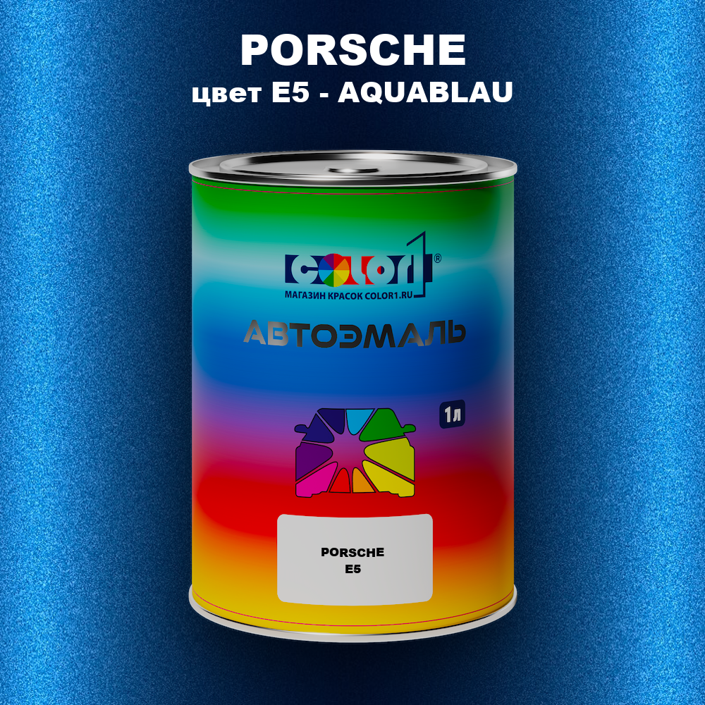 Автомобильная краска PORSCHE, цвет E5 - AQUABLAU