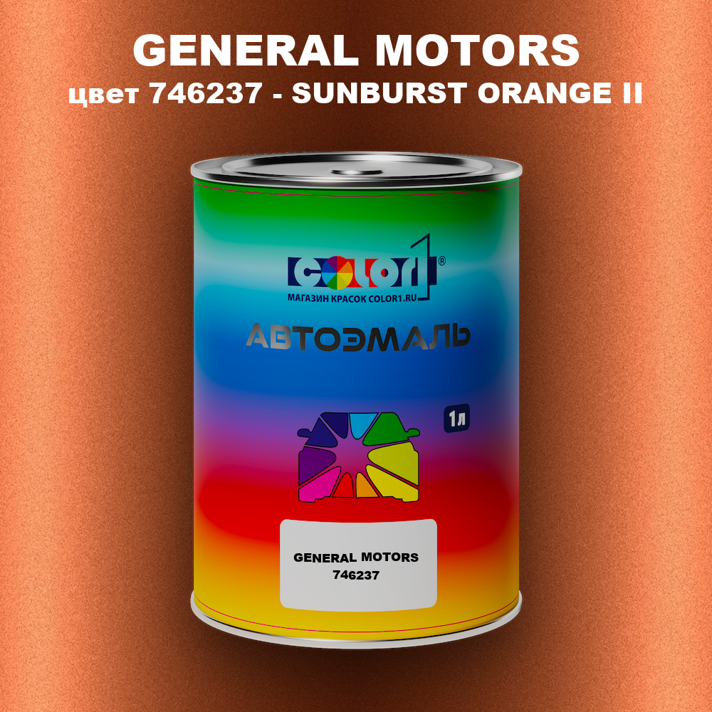Автомобильная краска GENERAL MOTORS, цвет 746237 - SUNBURST ORANGE II