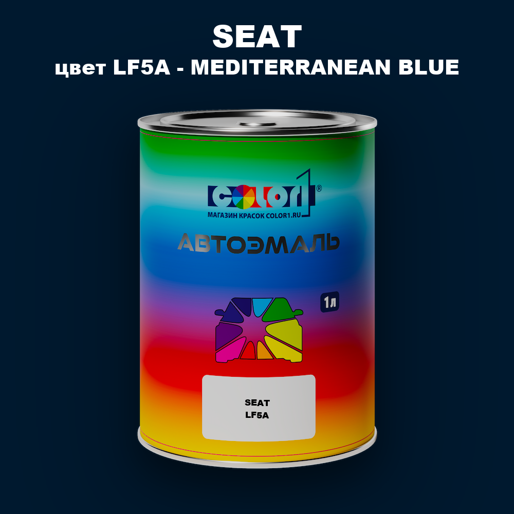 Автомобильная краска SEAT, цвет LF5A - MEDITERRANEAN BLUE