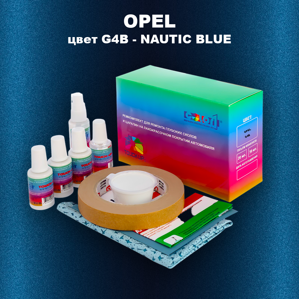 Ремкомплект для ремонта глубоких сколов и царапин OPEL, цвет G4B - NAUTIC BLUE