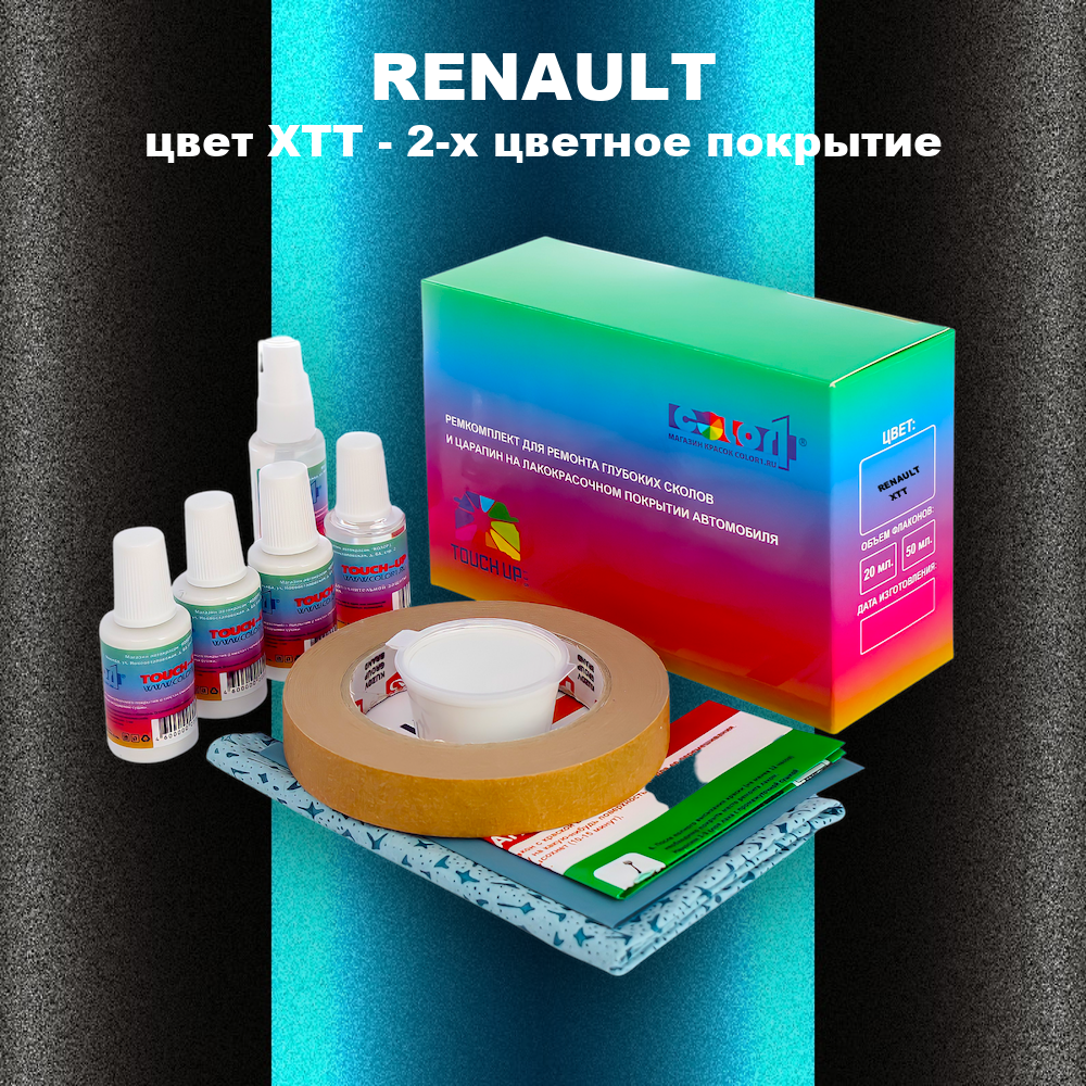 Ремкомплект для ремонта глубоких сколов и царапин RENAULT, цвет XTT - 2-х цветное покрытие