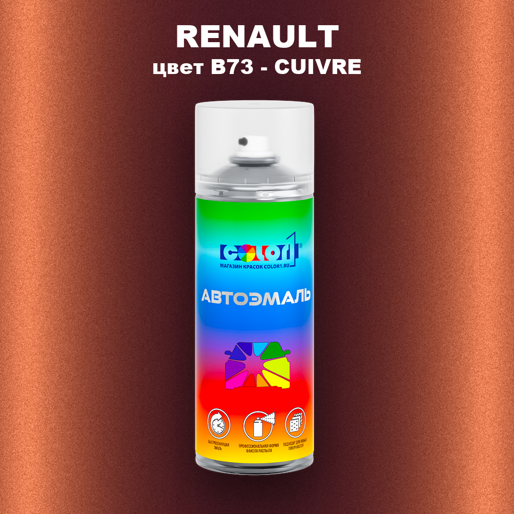Аэрозольная краска RENAULT, цвет B73 - CUIVRE