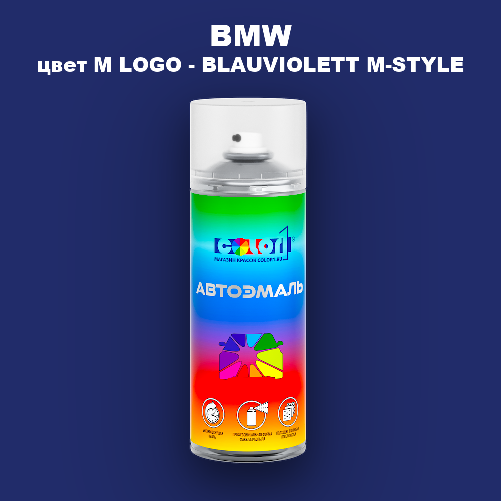 Аэрозольная краска BMW, цвет M LOGO - BLAUVIOLETT M-STYLE