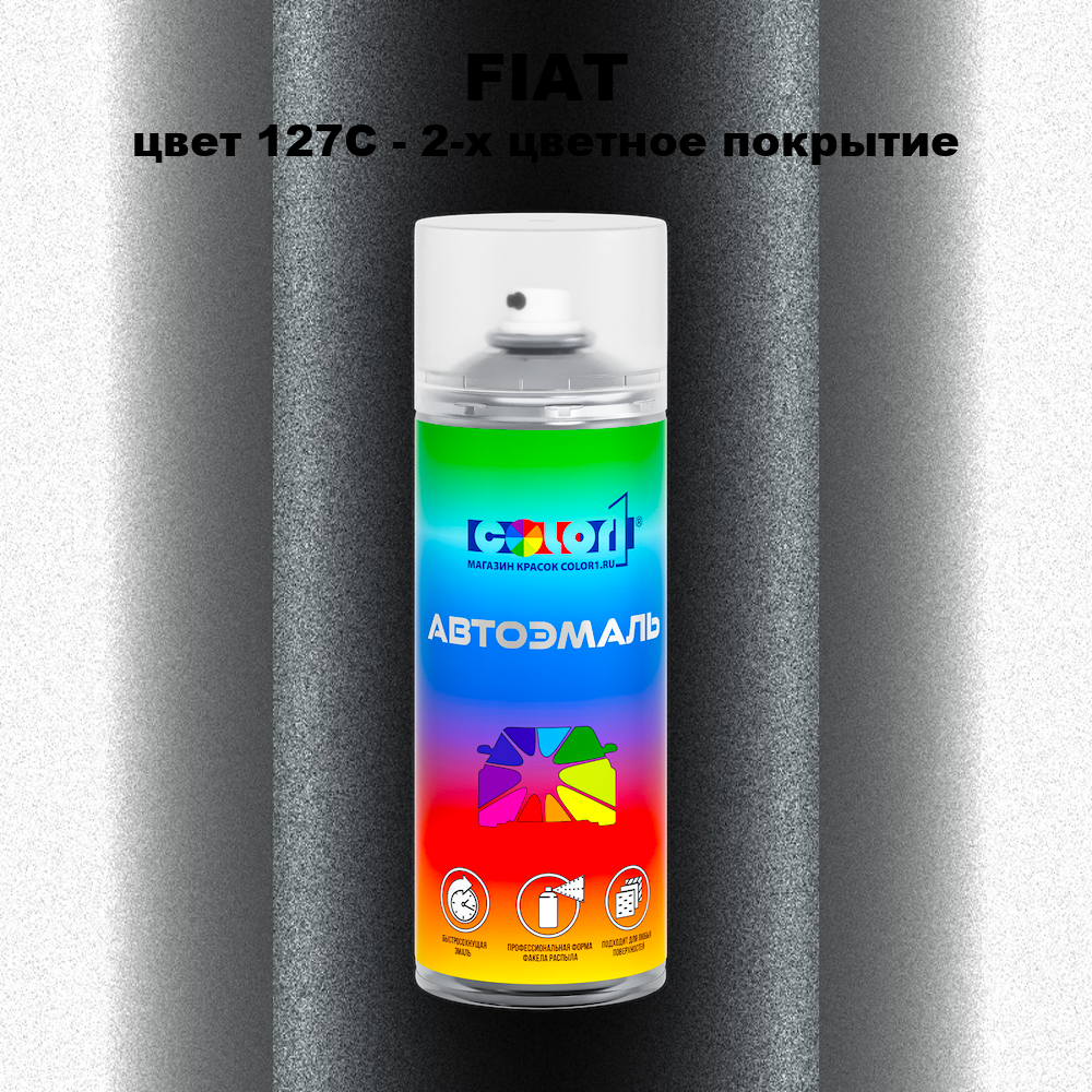Аэрозольная краска FIAT, цвет 127C — 2-х цветное покрытие