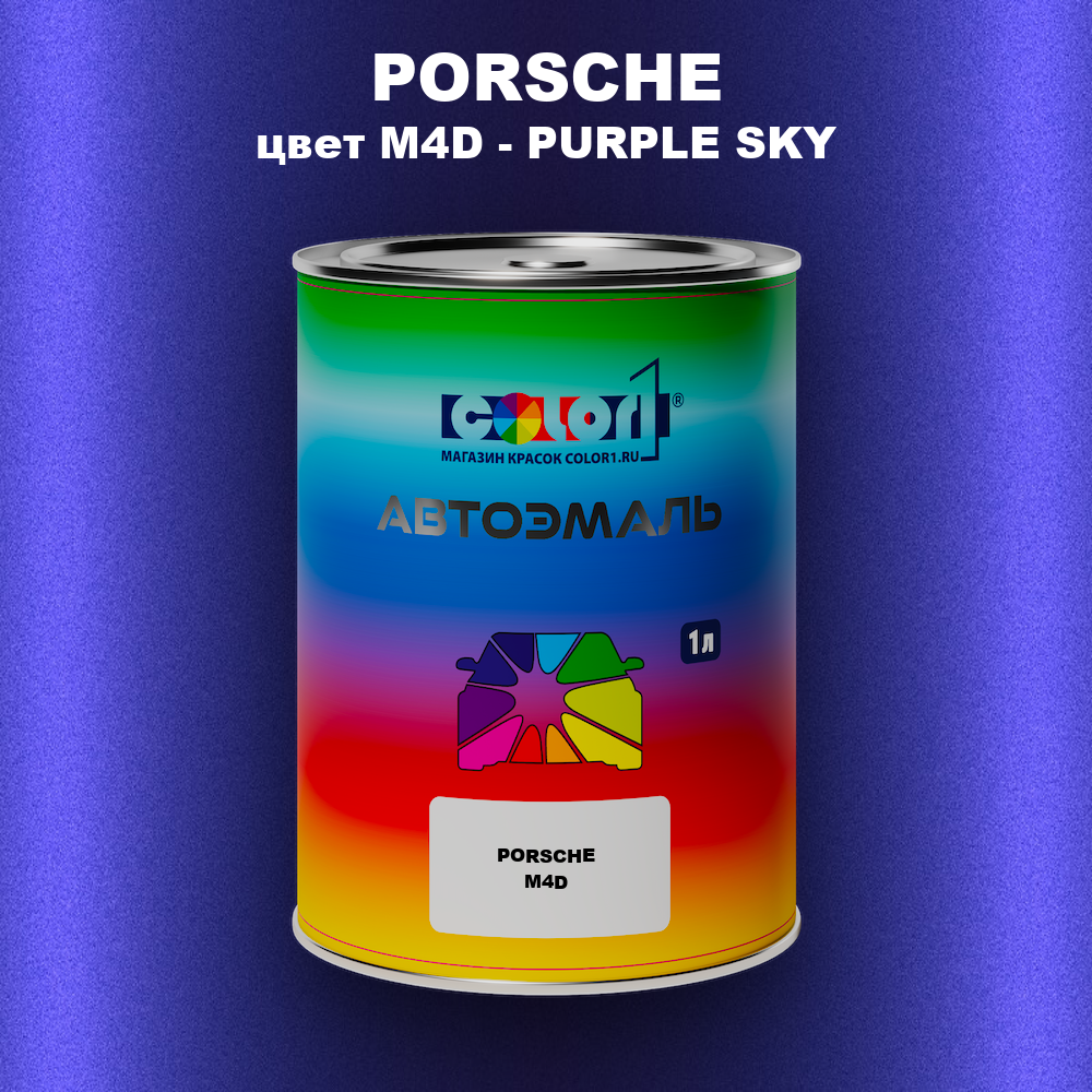 Автомобильная краска PORSCHE, цвет M4D - PURPLE SKY