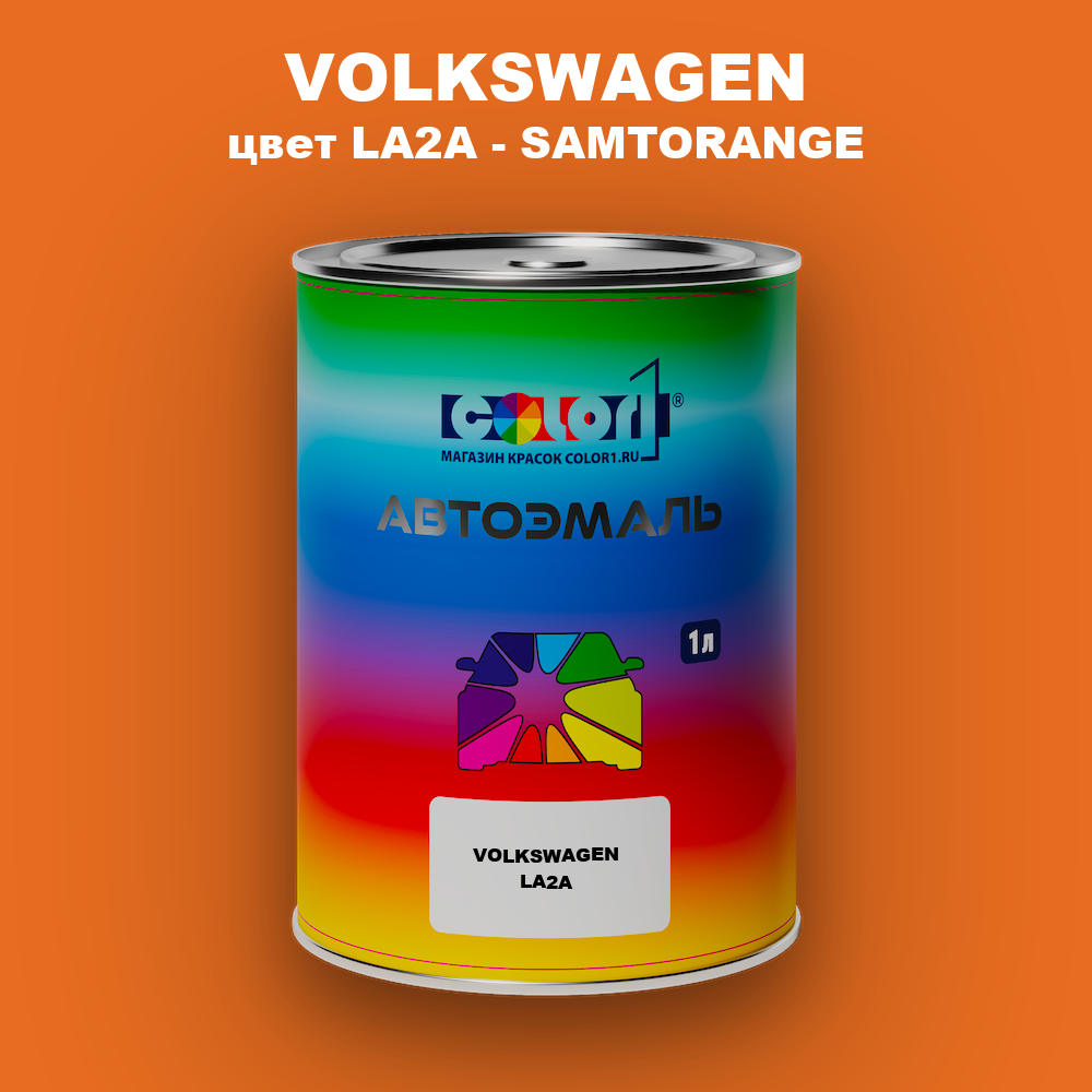 Автомобильная краска VOLKSWAGEN, цвет LA2A - SAMTORANGE