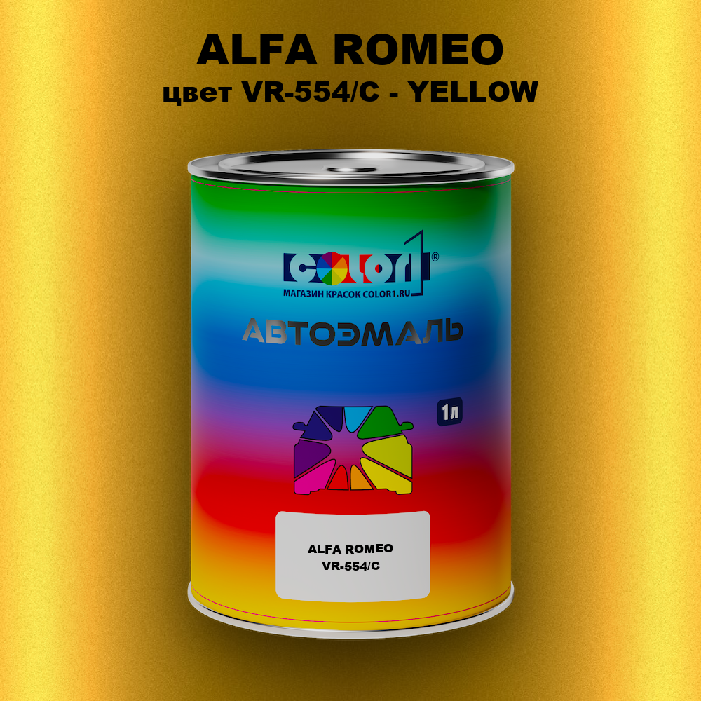 Автомобильная краска ALFA ROMEO, цвет VR-554/C - YELLOW