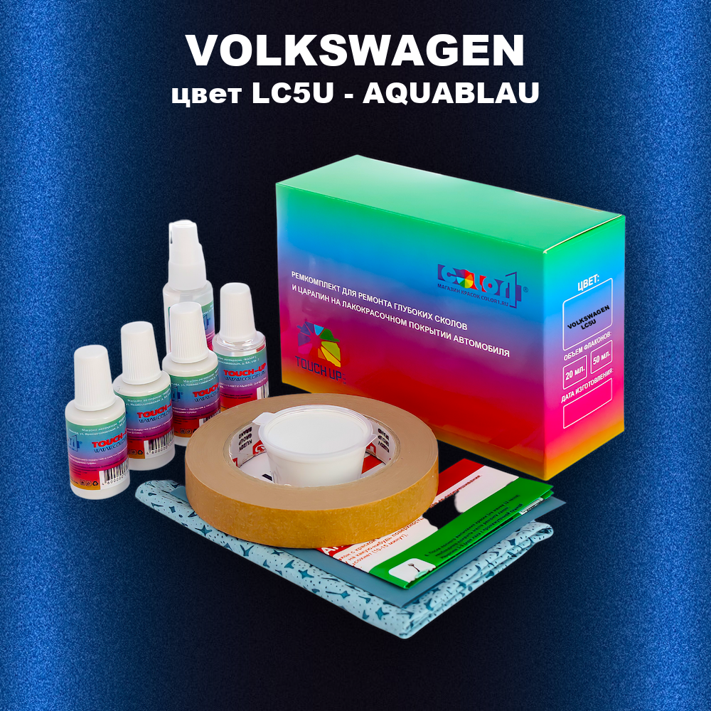 Ремкомплект для ремонта глубоких сколов и царапин VOLKSWAGEN, цвет LC5U - AQUABLAU